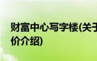 财富中心写字楼(关于财富中心写字楼当前房价介绍)