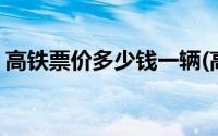 高铁票价多少钱一辆(高铁票价多少钱一公里)