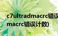 c7ultradmacrc错误计数900000(c7ultradmacrc错误计数)