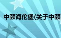 中颐海伦堡(关于中颐海伦堡当前房价介绍)