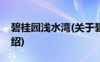 碧桂园浅水湾(关于碧桂园浅水湾当前房价介绍)