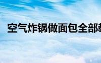 空气炸锅做面包全部教程(空气炸锅做面包)