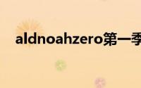 aldnoahzero第一季在线观看(aldnoah)