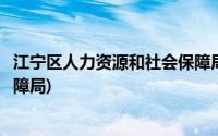 江宁区人力资源和社会保障局在哪(江宁区人力资源和社会保障局)