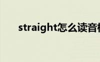 straight怎么读音标(straight怎么读)