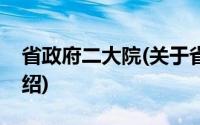 省政府二大院(关于省政府二大院当前房价介绍)