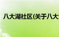 八大湖社区(关于八大湖社区当前房价介绍)