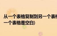 从一个表格复制到另一个表格公式不变(从一个表格复制到另一个表格是空白)