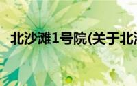 北沙滩1号院(关于北沙滩1号院当前房价介绍)