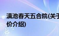 滇池春天五合院(关于滇池春天五合院当前房价介绍)