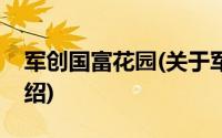 军创国富花园(关于军创国富花园当前房价介绍)