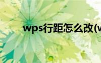 wps行距怎么改(wps行距怎么调整)