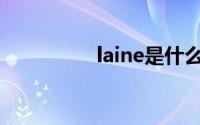 laine是什么面料(laine)