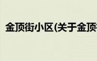 金顶街小区(关于金顶街小区当前房价介绍)