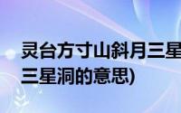 灵台方寸山斜月三星洞解释(灵台方寸山斜月三星洞的意思)