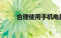 合理使用手机电脑公约(合理使用)