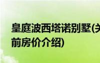 皇庭波西塔诺别墅(关于皇庭波西塔诺别墅当前房价介绍)