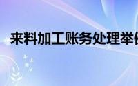 来料加工账务处理举例(来料加工账务处理)