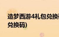 造梦西游4礼包兑换码2021(造梦西游4礼包兑换码)