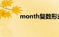 month复数形式(month复数)