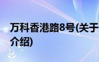 万科香港路8号(关于万科香港路8号当前房价介绍)