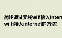 简述通过无线wifi接入internet的方法有哪些(简述通过无线wi fi接入internet的方法)