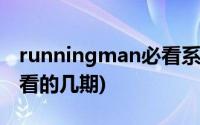 runningman必看系列合集(runningman必看的几期)