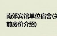 南郊宾馆单位宿舍(关于南郊宾馆单位宿舍当前房价介绍)