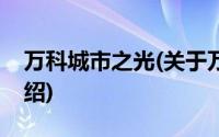 万科城市之光(关于万科城市之光当前房价介绍)