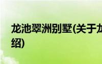 龙池翠洲别墅(关于龙池翠洲别墅当前房价介绍)