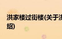 洪家楼过街楼(关于洪家楼过街楼当前房价介绍)