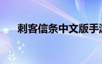 刺客信条中文版手游(刺客信条中文版)