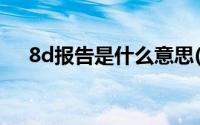 8d报告是什么意思(8d报告是什么意思)