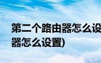 第二个路由器怎么设置可以上网(第二个路由器怎么设置)