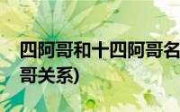 四阿哥和十四阿哥名字一样(四阿哥和十四阿哥关系)