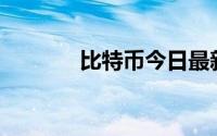 比特币今日最新价格(bt项目)