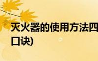 灭火器的使用方法四个字(灭火器的使用方法口诀)