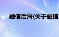 融信后海(关于融信后海当前房价介绍)