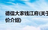 德信大家钱江府(关于德信大家钱江府当前房价介绍)