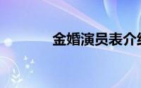 金婚演员表介绍(金婚演员表)