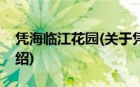 凭海临江花园(关于凭海临江花园当前房价介绍)