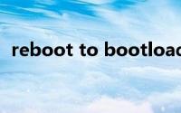 reboot to bootloader什么意思(reboot)