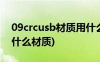 09crcusb材质用什么焊丝牌号(09crcusb是什么材质)