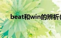 beat和win的辨析(beat和win的区别)