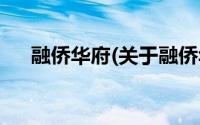 融侨华府(关于融侨华府当前房价介绍)