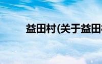 益田村(关于益田村当前房价介绍)