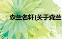 森兰名轩(关于森兰名轩当前房价介绍)