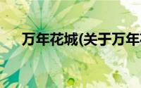 万年花城(关于万年花城当前房价介绍)