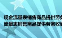 现金流量表销售商品提供劳务收到的现金大于营业收入(现金流量表销售商品提供劳务收到的现金)