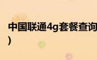 中国联通4g套餐查询(中国联通4g套餐资费表)